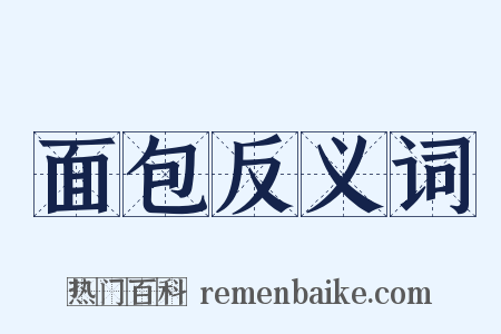 面包反义词是什么意思的图片